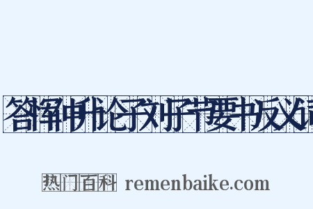 答恽仲升论子刘子节要书反义词是什么意思的图片